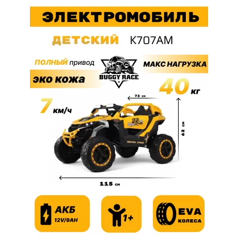 Детский электромобиль K707AM желтый